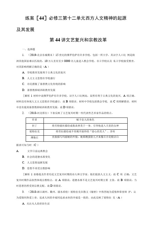 2020版衡中学案高三历史一轮总复习练案44文艺复兴和宗教改革.doc