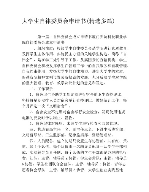 大学生自律委员会申请书(精选多篇)