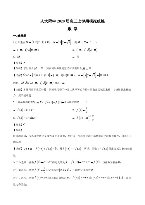 北京中国人大附中2020届高三上学期期中模拟统练 数学试题(解析版)