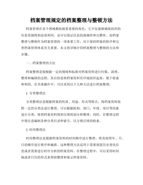 档案管理规定的档案整理与整顿方法