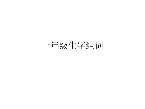 人教版一年级语文下册语文园地1-8组词