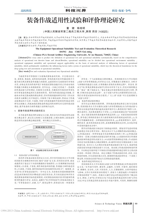 装备作战适用性试验和评价理论研究_董健