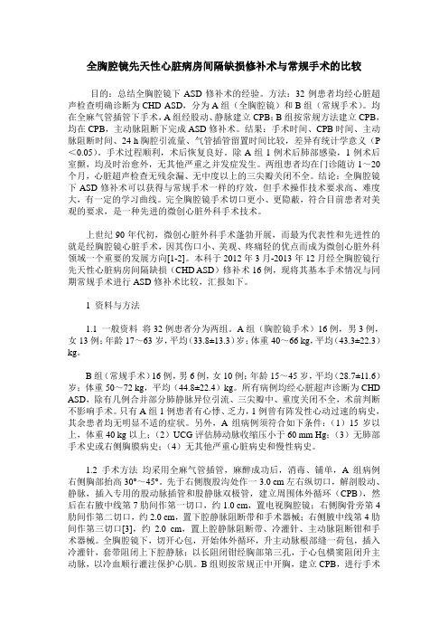 全胸腔镜先天性心脏病房间隔缺损修补术与常规手术的比较