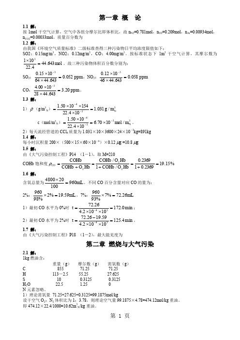 大气污染控制工程答案-24页word资料