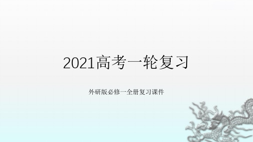 2021年高考英语大一轮复习：外研版必修1全册  精品课件