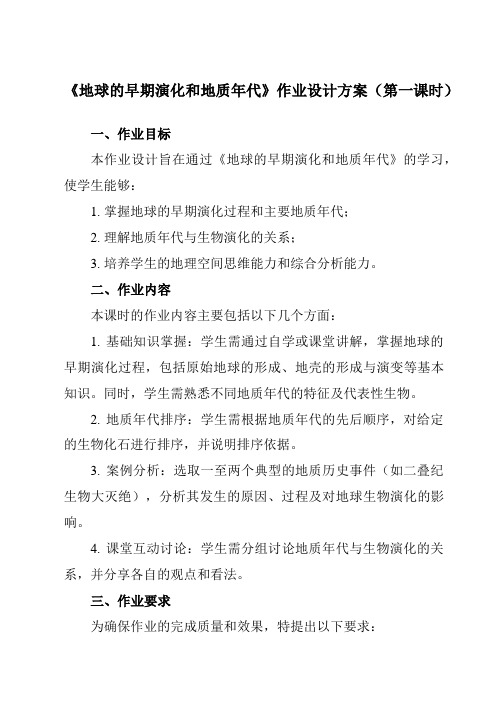 《第三章第一节地球的早期演化和地质年代》作业设计方案-高中地理人教版选修1