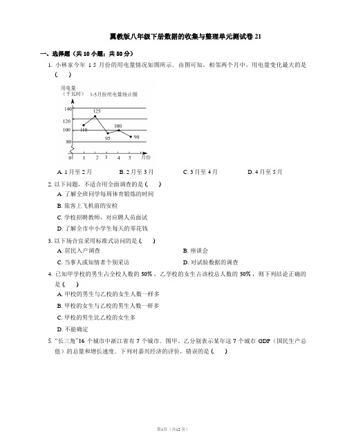 翼教版八年级下册数据的收集与整理单元测试卷21