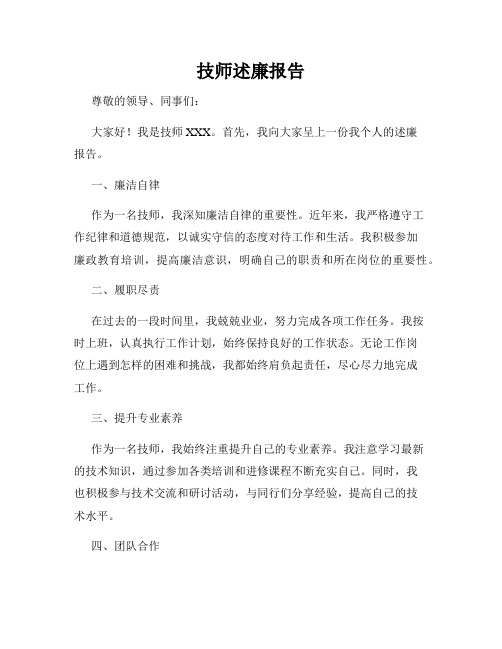 技师述廉报告