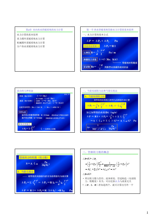 第四章室内热水供暖系统的水力计算