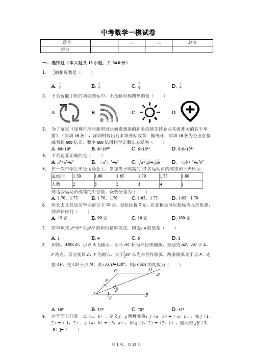 2020年广东省深圳市罗湖区中考数学一模试卷