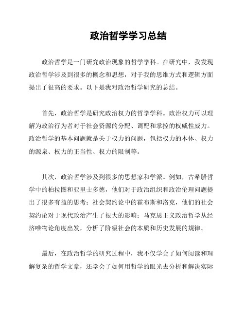 政治哲学学习总结