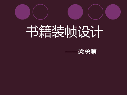 书籍装帧课件全.ppt