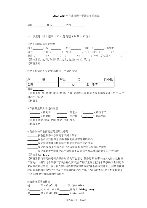 2023-2024学年小学语文北京版四年级下第一单元单元测试(含答案解析)