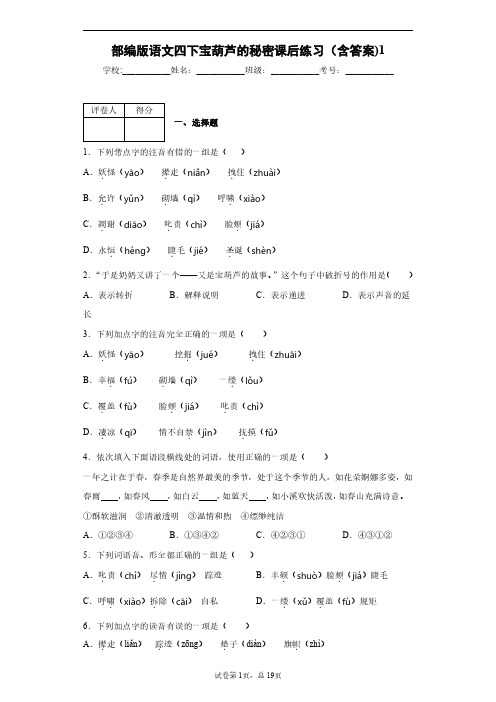 部编版语文四下宝葫芦的秘密课后练习(含答案)1