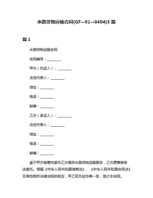 水路货物运输合同(GF--91--0404)3篇