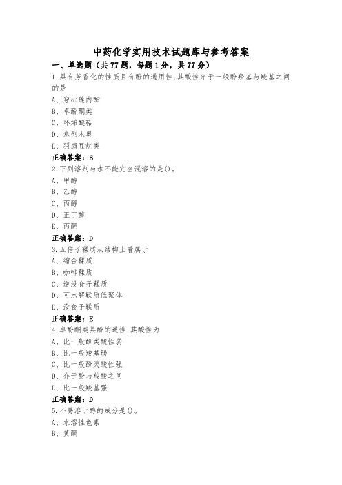 中药化学实用技术试题库与参考答案