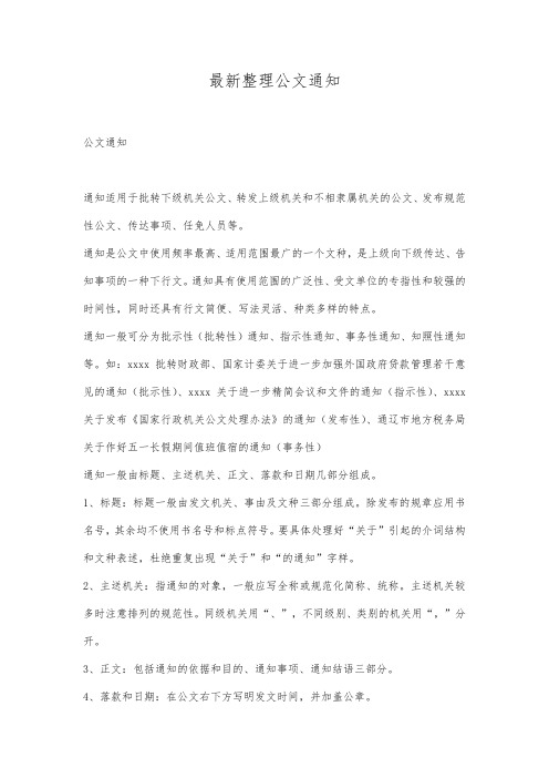 最新整理公文通知.docx