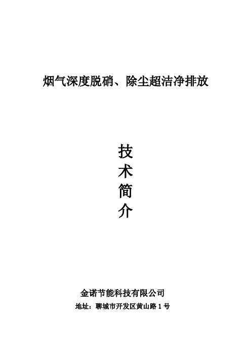 烟气深度脱硝、除尘技术简介