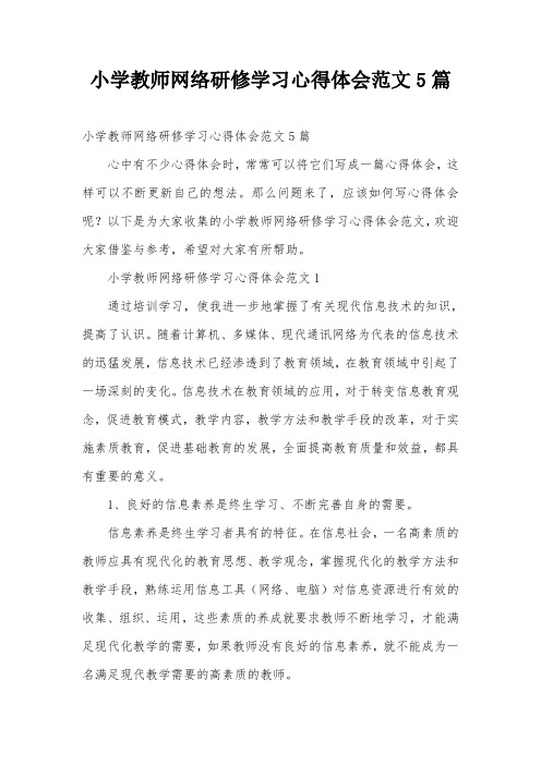 小学教师网络研修学习心得体会范文5篇_0