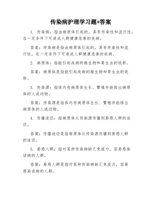 传染病护理学习题+答案