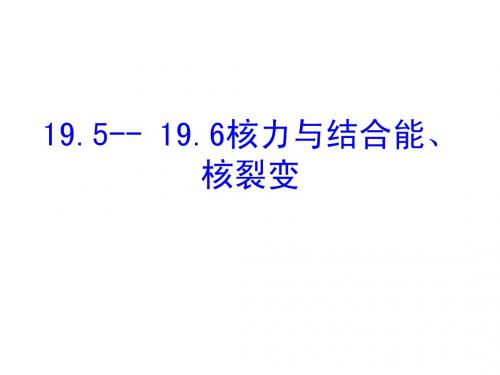 物理：19.5-19.6核力与结合能核聚变课件