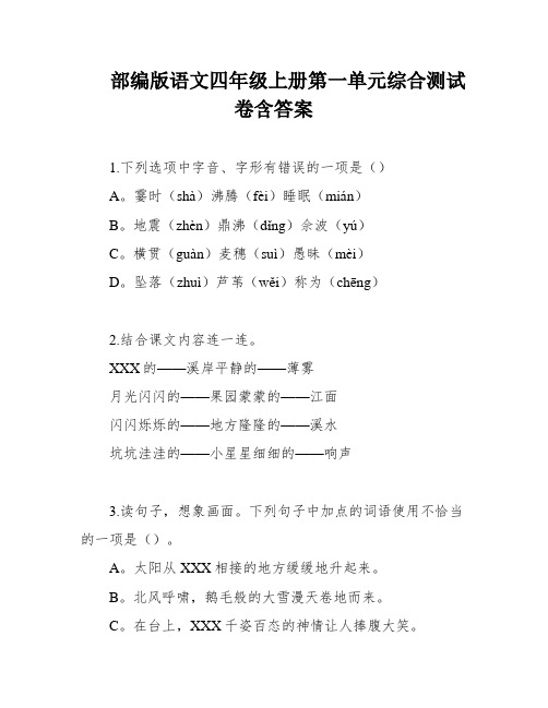 部编版语文四年级上册第一单元综合测试卷含答案