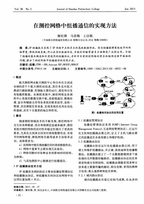 在测控网络中组播通信的实现方法