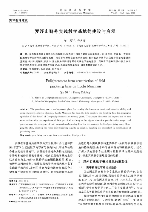 罗浮山野外实践教学基地的建设与启示