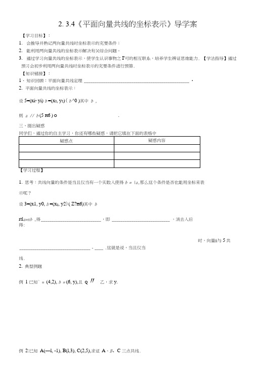 【新导学案】高中数学人教版必修四：234《平面向量共线的坐标表示》(2).doc