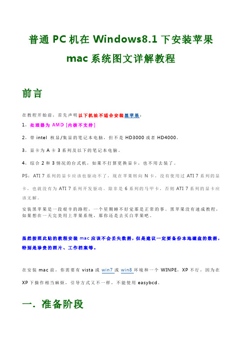 普通PC机Win8.1下安装苹果mac系统图文详解教程