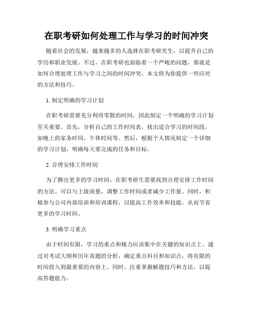 在职考研如何处理工作与学习的时间冲突