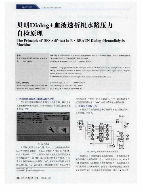 贝朗Dialog+血液透析机水路压力自检原理