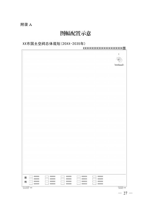 市级国土空间总体规划制图图幅配置示意、用地用海分类、规划分区、各类控制线配色及表达指引表、其他符号