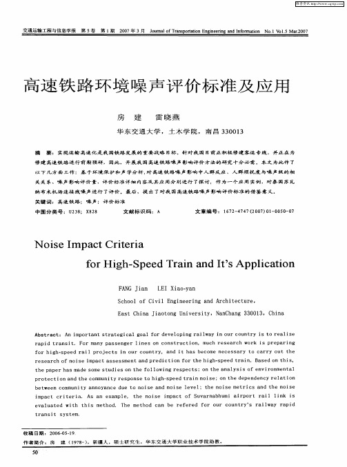 高速铁路环境噪声评价标准及应用