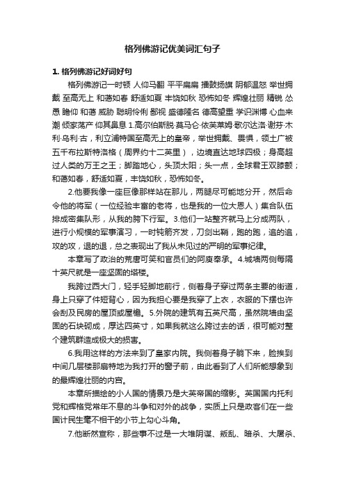 格列佛游记优美词汇句子
