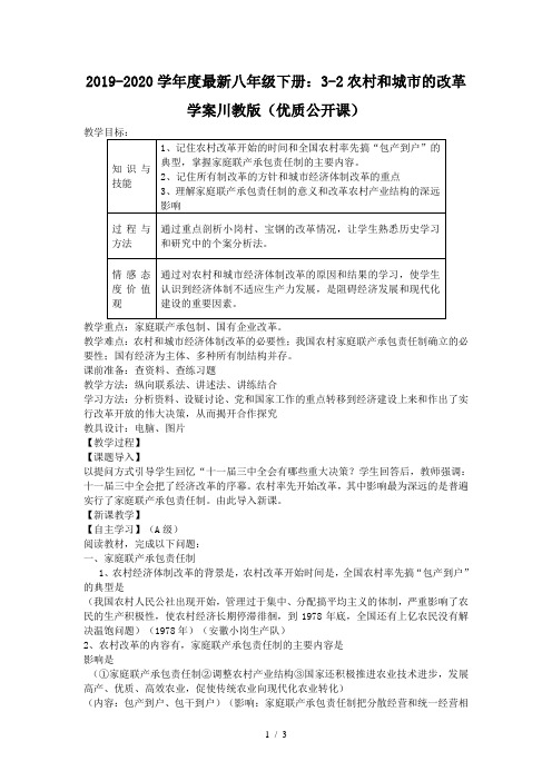 2019-2020学年度最新八年级下册：3-2农村和城市的改革学案川教版(优质公开课)