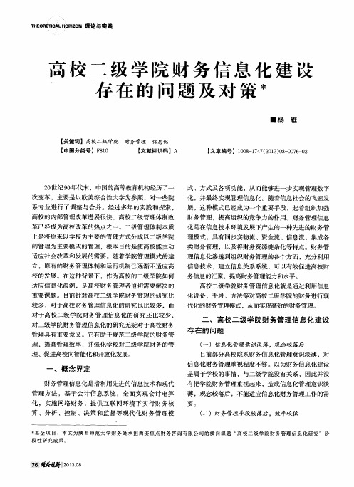 高校二级学院财务信息化建设存在的问题及对策