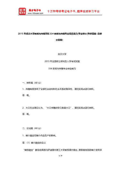 2015年武汉大学新闻与传播学院334新闻与传播专业综合能力[专业硕士]考研真题(含部分答案)