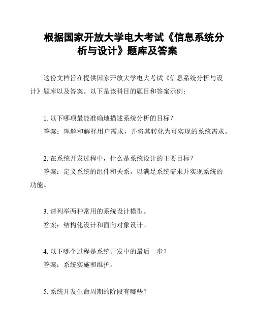 根据国家开放大学电大考试《信息系统分析与设计》题库及答案