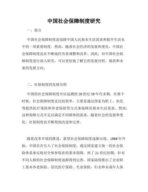 中国社会保障制度研究