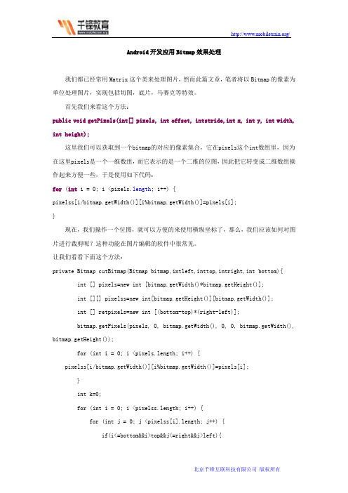 Android开发应用Bitmap效果处理