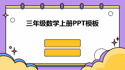 三年级数学上册PPT模板