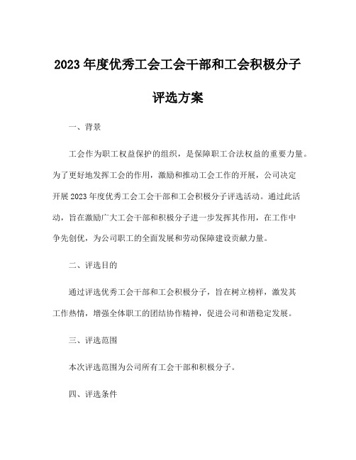 2023年度优秀工会工会干部和工会积极分子评选方案