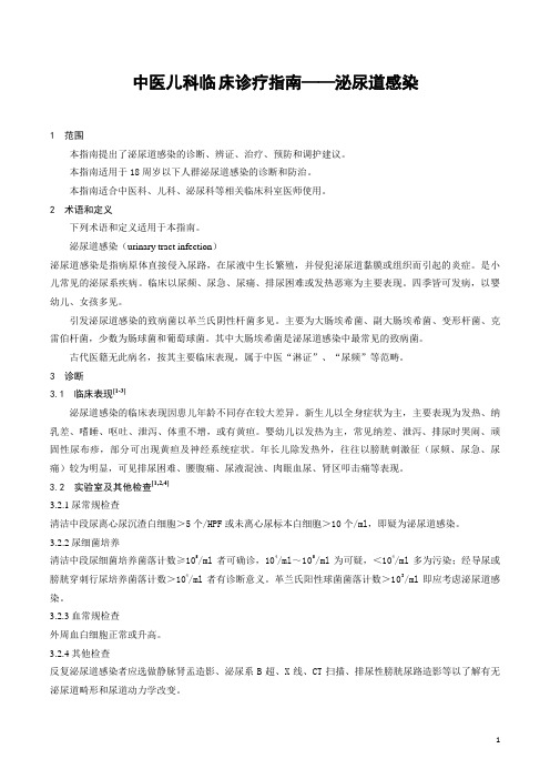 中医儿科临床诊疗指南——泌尿道感染