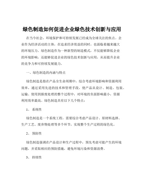 绿色制造如何促进企业绿色技术创新与应用