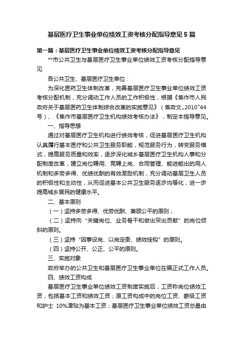 基层医疗卫生事业单位绩效工资考核分配指导意见5篇