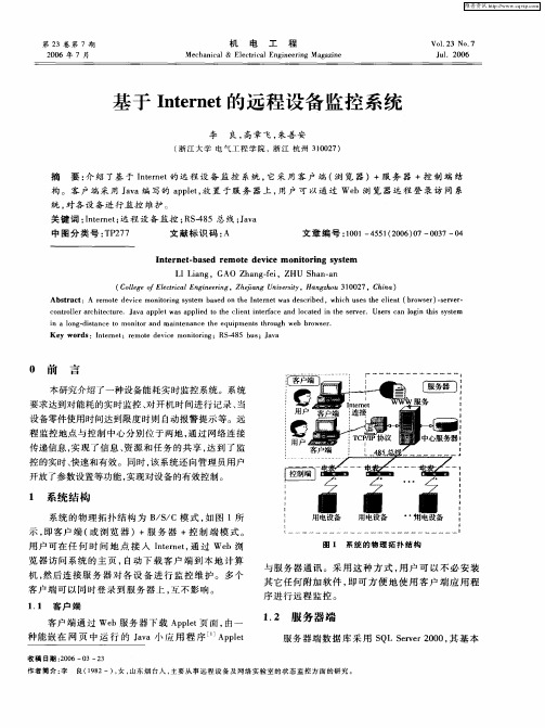 基于Internet的远程设备监控系统