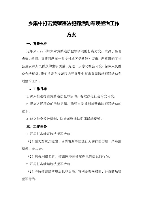 乡集中打击黄赌违法犯罪活动专项整治工作方案