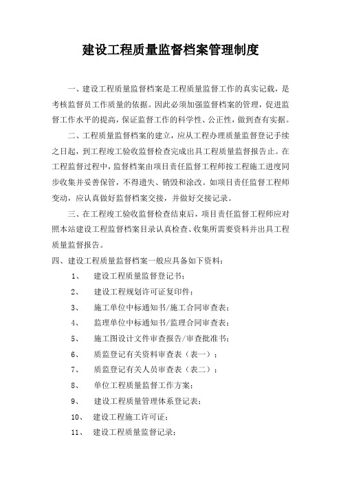 建设工程质量监督档案管理制度