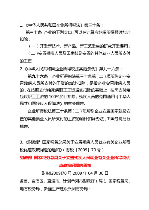 1、《中华人民共和国企业所得税法》第三十条;